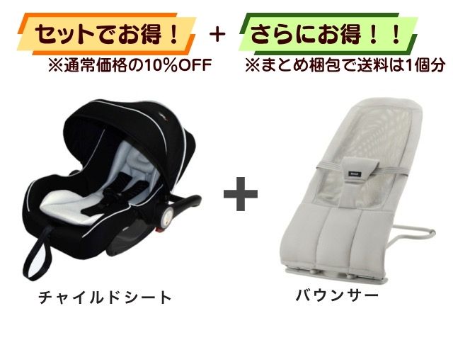 【お得セット】送料1個分! ベビーシート 新生児~4才 + 携帯 バウンサー 1~24ヶ月