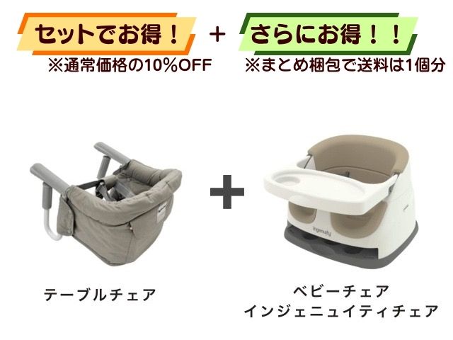 【お得セット】送料1個分! テーブルチェア 5~36ヶ月 + ベビーチェア 6ヶ月~体重22.6kg
