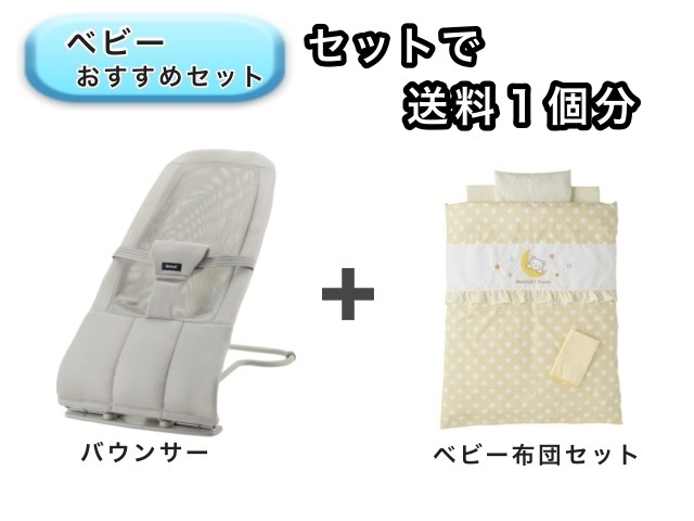 【お得セット】 ベビー2点セット 送料1個分でOK！  バウンサー ミニベビー布団