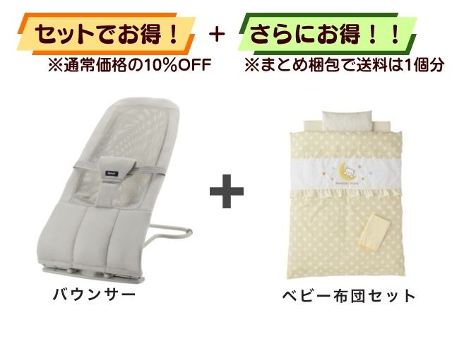 【お得セット】送料1個分! 携帯 バウンサー 1~24ヶ月 + ミニベビー布団