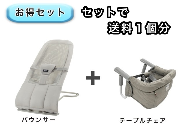 【お得セット】 送料1個分でOK！  バウンサー テーブルチェア