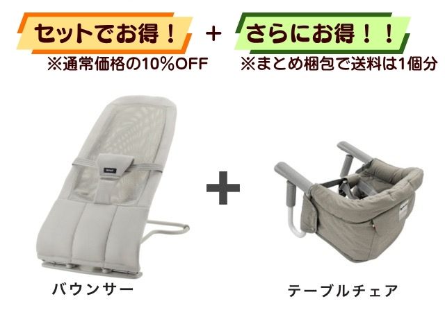 【お得セット】送料1個分！ 携帯 バウンサー 1～24ヶ月 ＋ テーブルチェア 5～36ヶ月