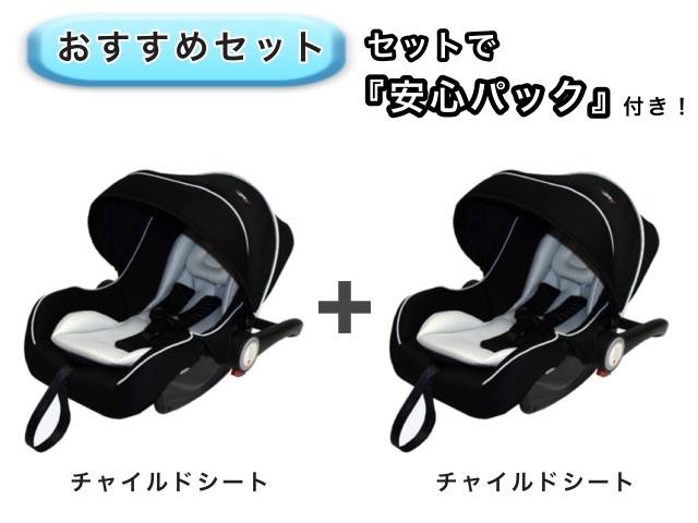 【お得セット】 安心パック付き！ ベビーシート 2点