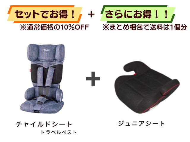 【お得セット】送料1個分！ チャイルドシート 1～4才 ＋ ジュニアシート 3～11才