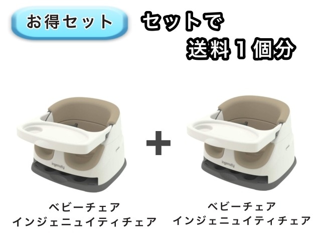 【お得セット】 送料1個分でOK！ インジェニュイティ ベビーチェア 2点