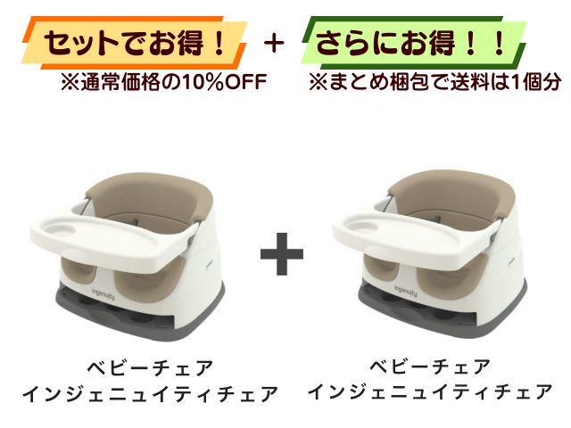 【お得セット】送料1個分! ベビーチェア 6ヶ月~体重22.6kg 2点セット