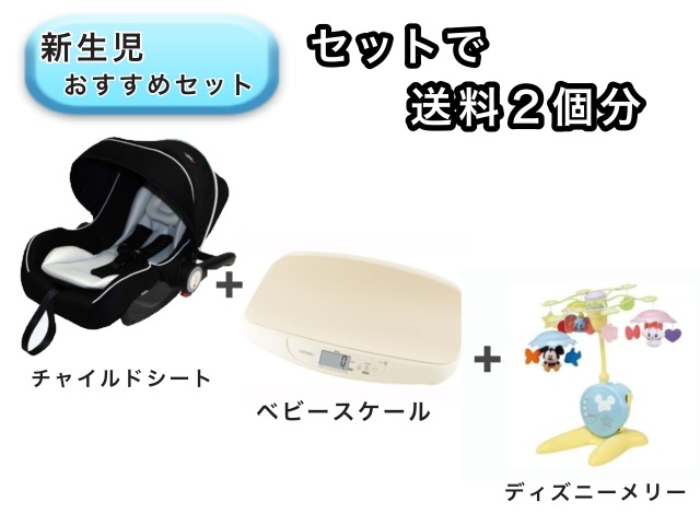 【お得セット】 ベビー3点セット  送料2個分でOK！ ベビーシート ベビースケール ベッドメリー