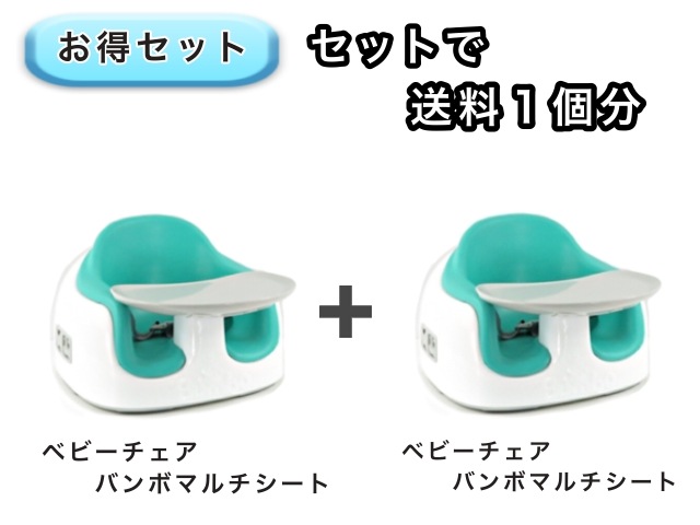 【お得セット】 送料1個分でOK！ バンボ ベビーチェア マルチシート 2点