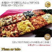 セットピザ ギフトセット2025 - ピッツァ アルターイオ公式通販｜本場ローマ