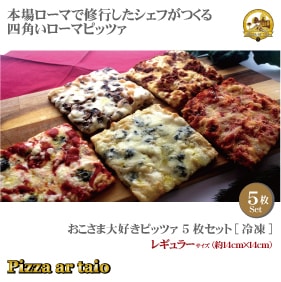 おこさま大好きピッツァ 5枚セット レギュラーサイズ約14cm×14cm
