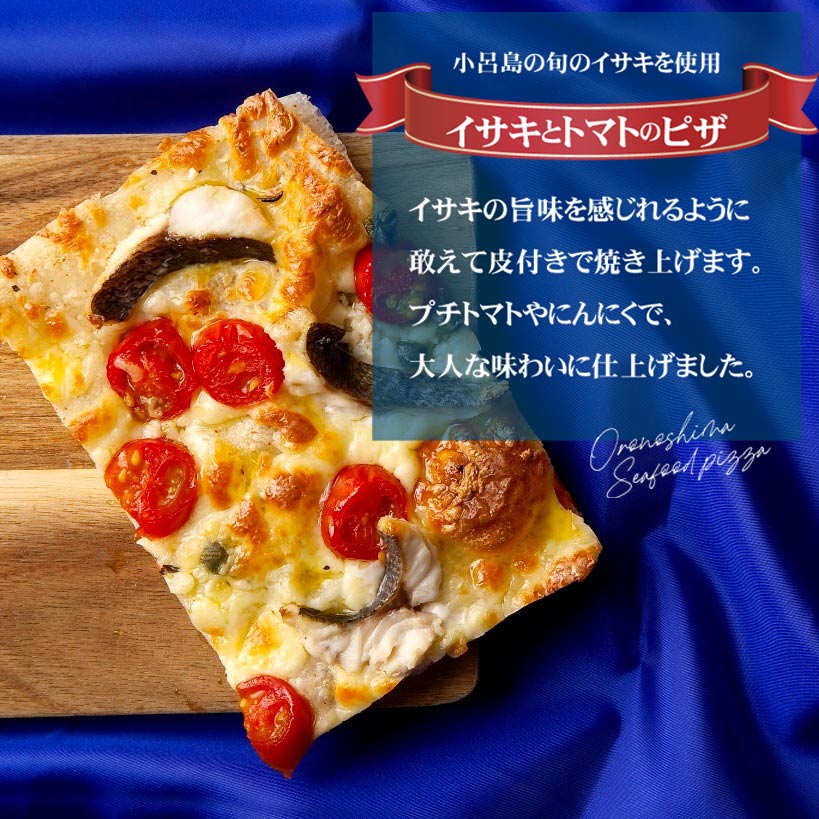 おろのしまシーフードピザ 《 イサキとトマト 》 約14cm×10cm