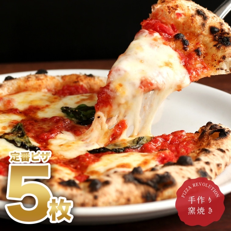 【送料無料】極☆マルゲリータ5枚セット