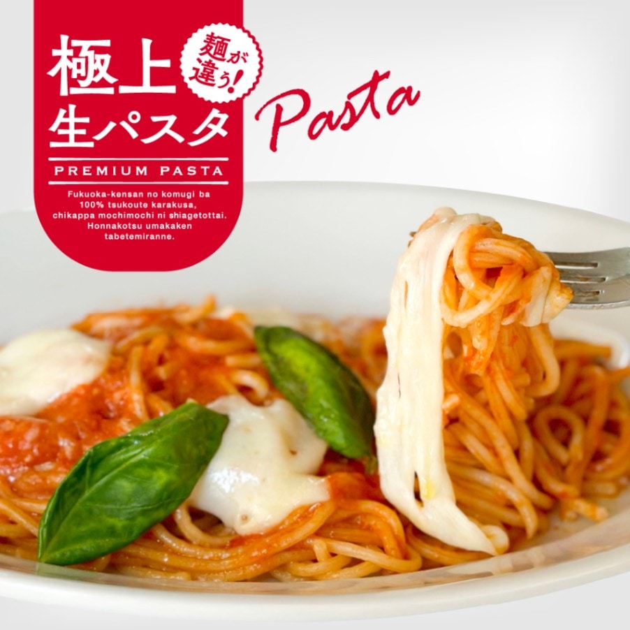 極上生パスタ】行列のできるピザ屋が作った パスタマルゲリータ