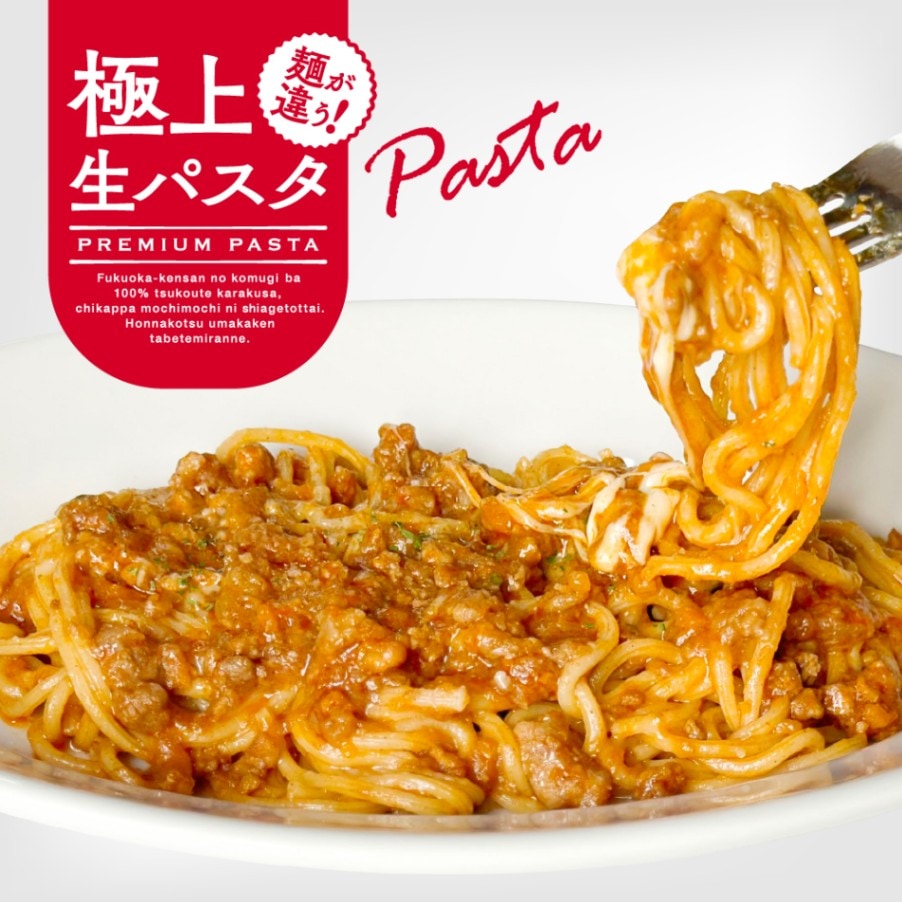 【極上生パスタ】ピザ屋厳選☆チーズボロネーゼ
