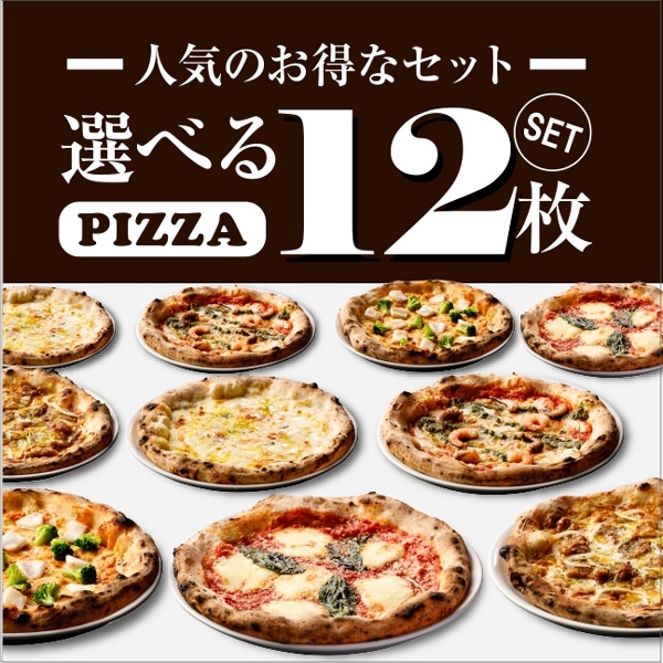 【送料無料】選べるピザ12枚セット