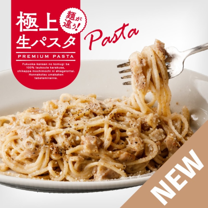 【極上生パスタ】トリュフ香る至福のクリームパスタ