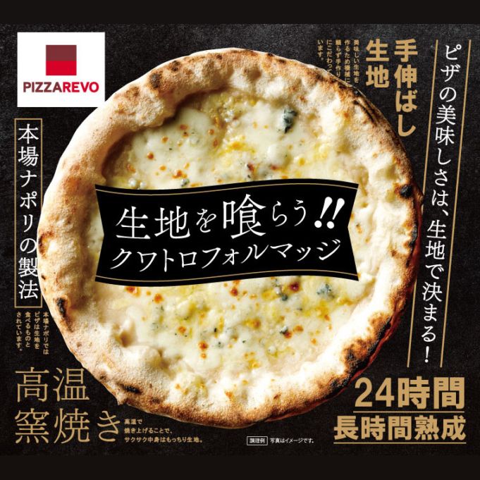 生地を喰らう！！クワトロフォルマッジ