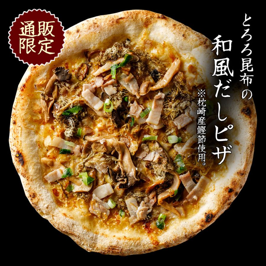 【通販限定】とろろ昆布の和風だしピザ ※枕崎産鰹節使用。