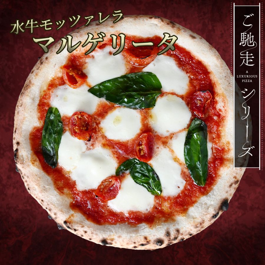 【ご馳走シリーズ】水牛モッツァレラ マルゲリータ