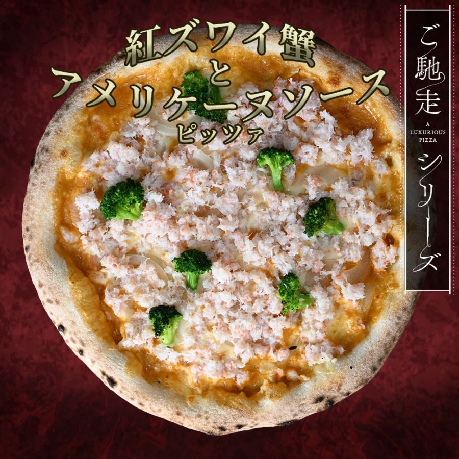 【ご馳走シリーズ】紅ズワイ蟹とアメリケーヌソースピッツァ