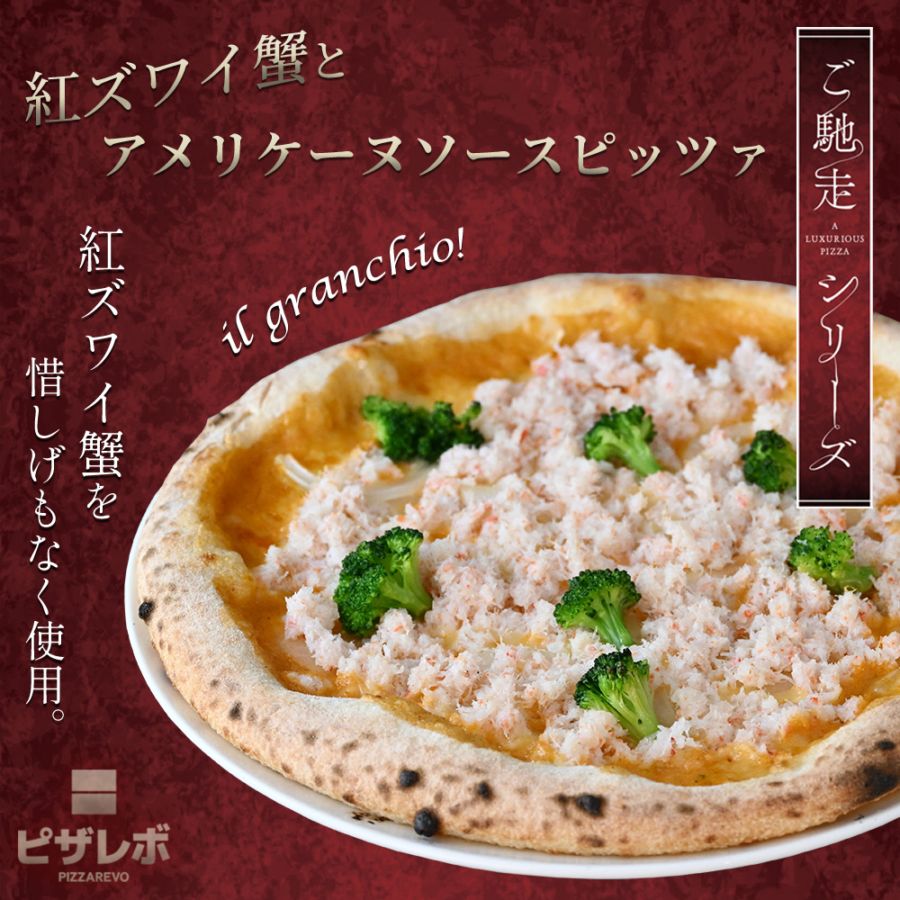 【ご馳走シリーズ】紅ズワイ蟹とアメリケーヌソースピッツァ