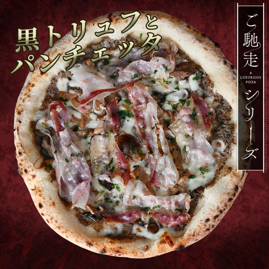 【ご馳走シリーズ】黒トリュフとパンチェッタ