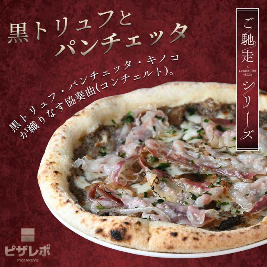 【ご馳走シリーズ】黒トリュフとパンチェッタ