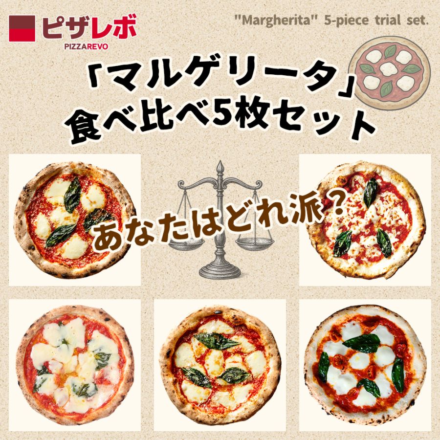 【送料無料】ピザレボ「マルゲリータ」食べ比べ5枚セット ※こちらのセットはご注文金額に関係なく送料無料となります。