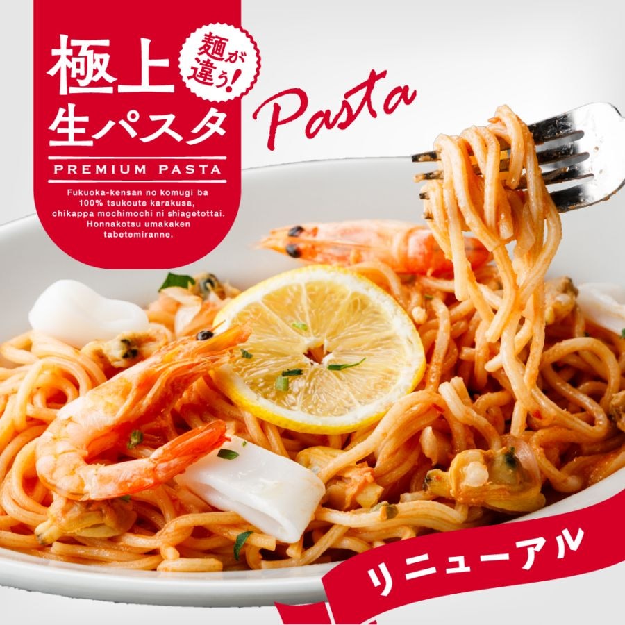 【極上生パスタ】魚介の旨味 ペスカトーレ(※2026年リニューアル イカ入り)