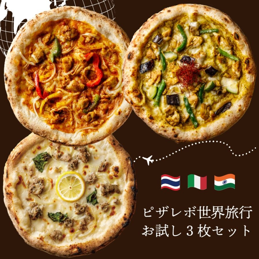 【送料無料】ピザレボ世界旅行お試し3枚セット※こちらのセットはご注文金額に関係なく送料無料となります。