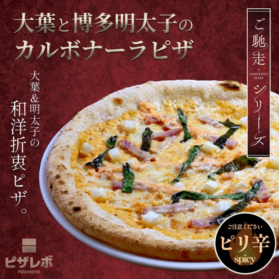 【ご馳走シリーズ】大葉と博多明太子のカルボナーラピザ