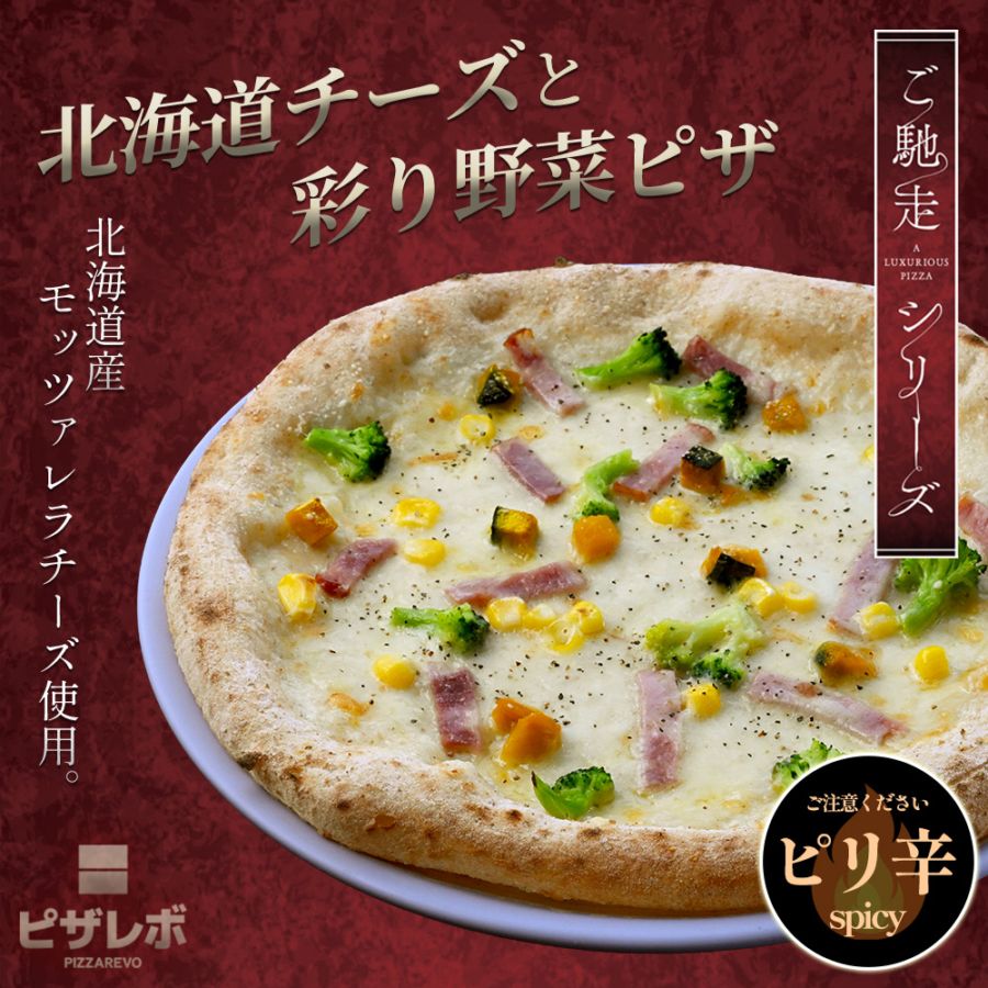 【ご馳走シリーズ】北海道チーズと彩り野菜ピザ