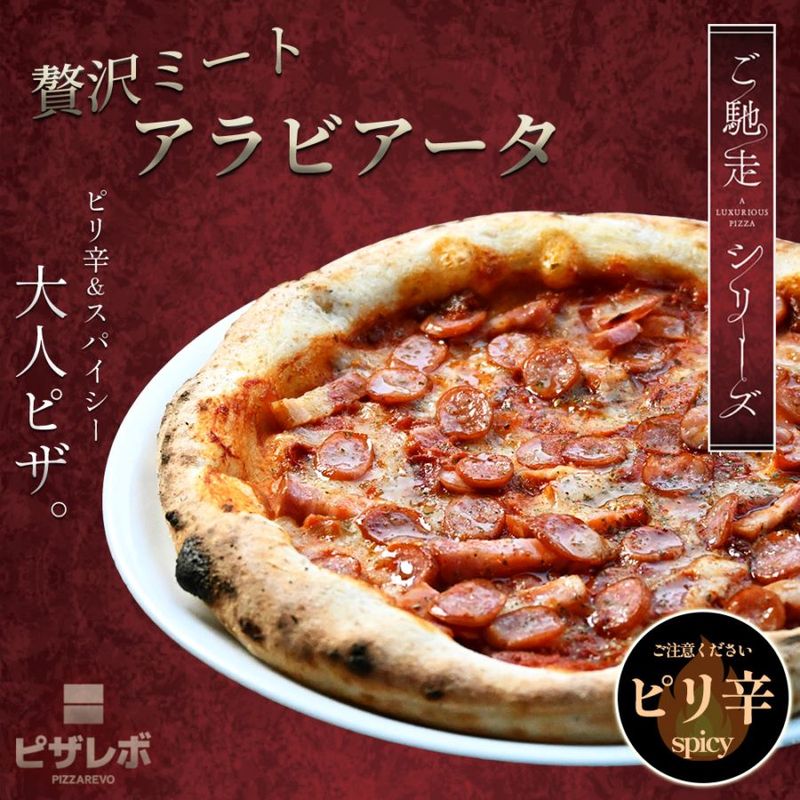 【ご馳走シリーズ】贅沢ミートアラビアータ