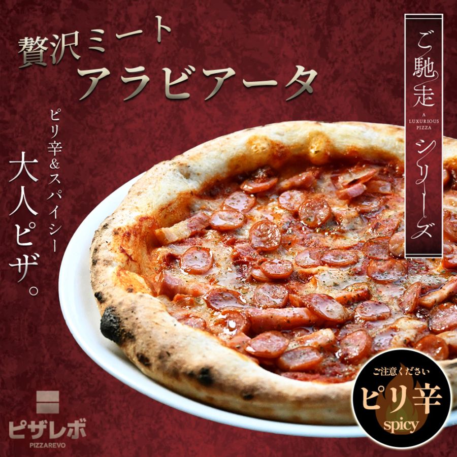 【ご馳走シリーズ】贅沢ミートアラビアータ