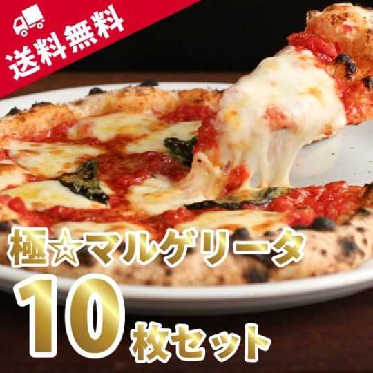 【TBSテレビ ラヴィット！ランキング1位】【送料無料】極☆マルゲリータ10枚セット ※こちらのセットはご注文金額に関係なく送料無料となります。