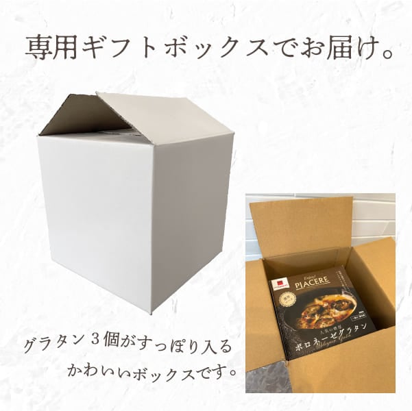 【送料無料】選べるグラタンギフト3個セット(同梱不可)