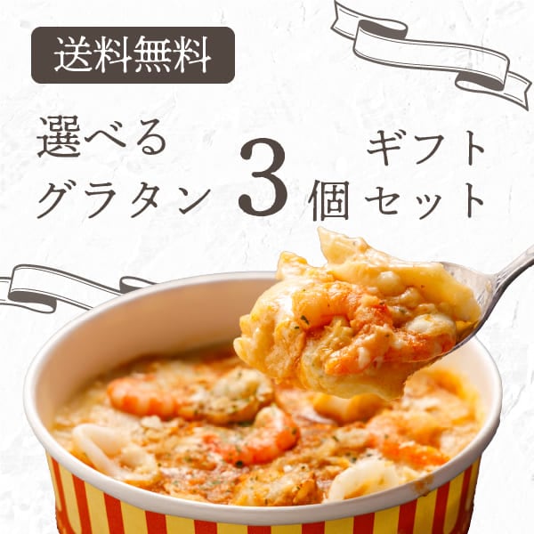 【送料無料】選べるグラタンギフト3個セット(同梱不可)