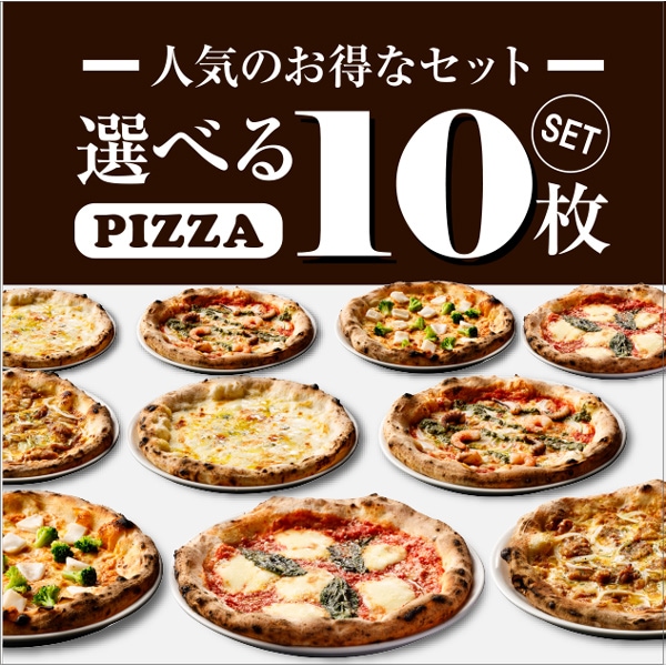 【送料無料】選べるピザ10枚セット ※こちらのセットはご注文金額に関係なく送料無料となります。