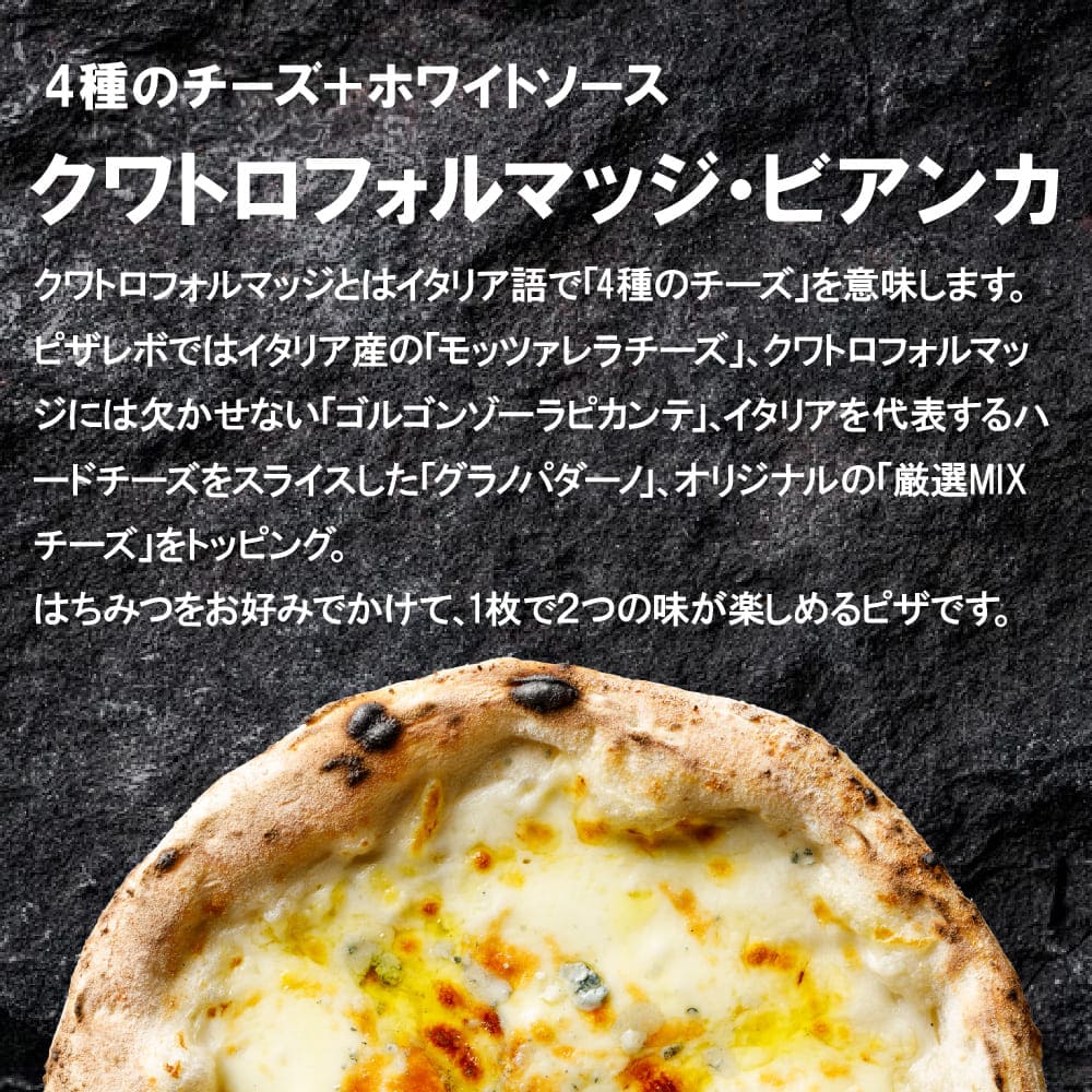 クワトロフォルマッジ・ビアンカ【はちみつ付】