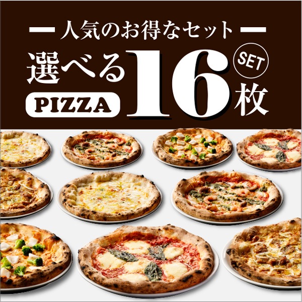 【送料無料】選べるピザ16枚セット