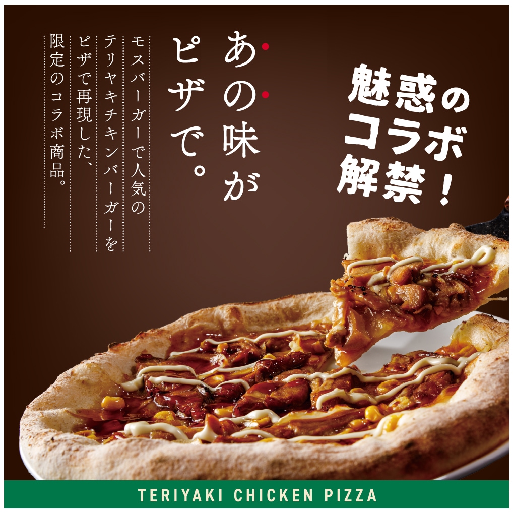 【モスバーガー監修】テリヤキチキンピザ【割引対象外】