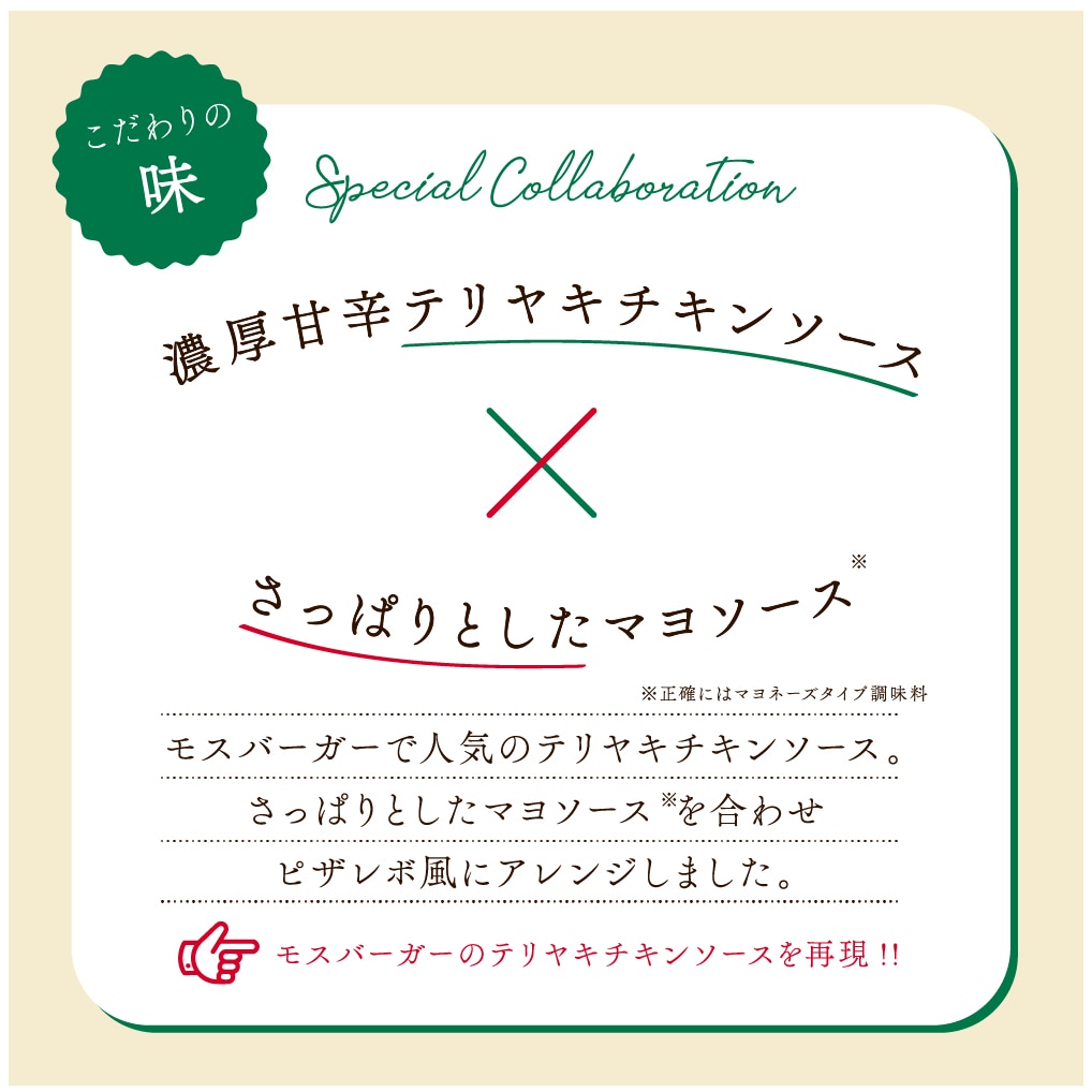 【モスバーガー監修】テリヤキチキンピザ【割引対象外】