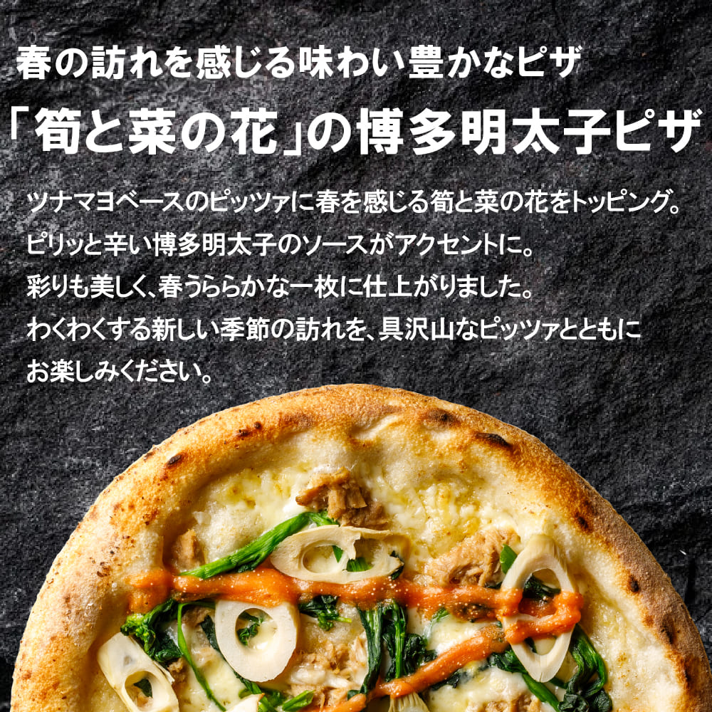 「筍と菜の花」の博多明太子ピザ(なくなり次第終売)
