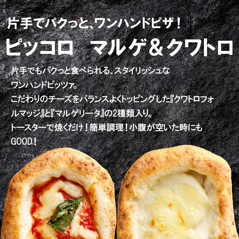 ピッコロ・マルゲ&クワトロ(2枚入り)