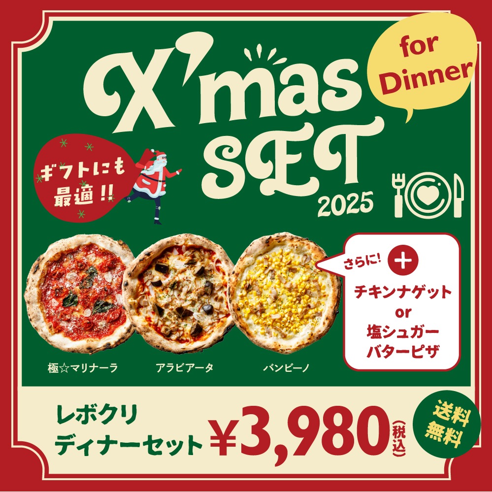 【送料無料】レボクリ☆ディナーセット※こちらのセットはご注文金額に関係なく送料無料となります。※割引対象外