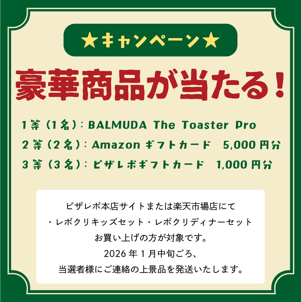 【送料無料】レボクリ☆ディナーセット※こちらのセットはご注文金額に関係なく送料無料となります。※割引対象外