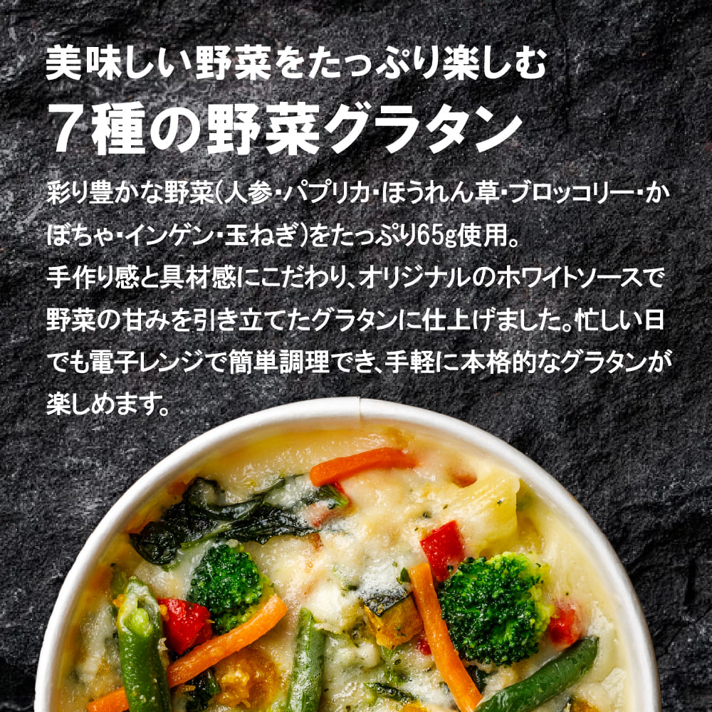 ７種の野菜グラタン