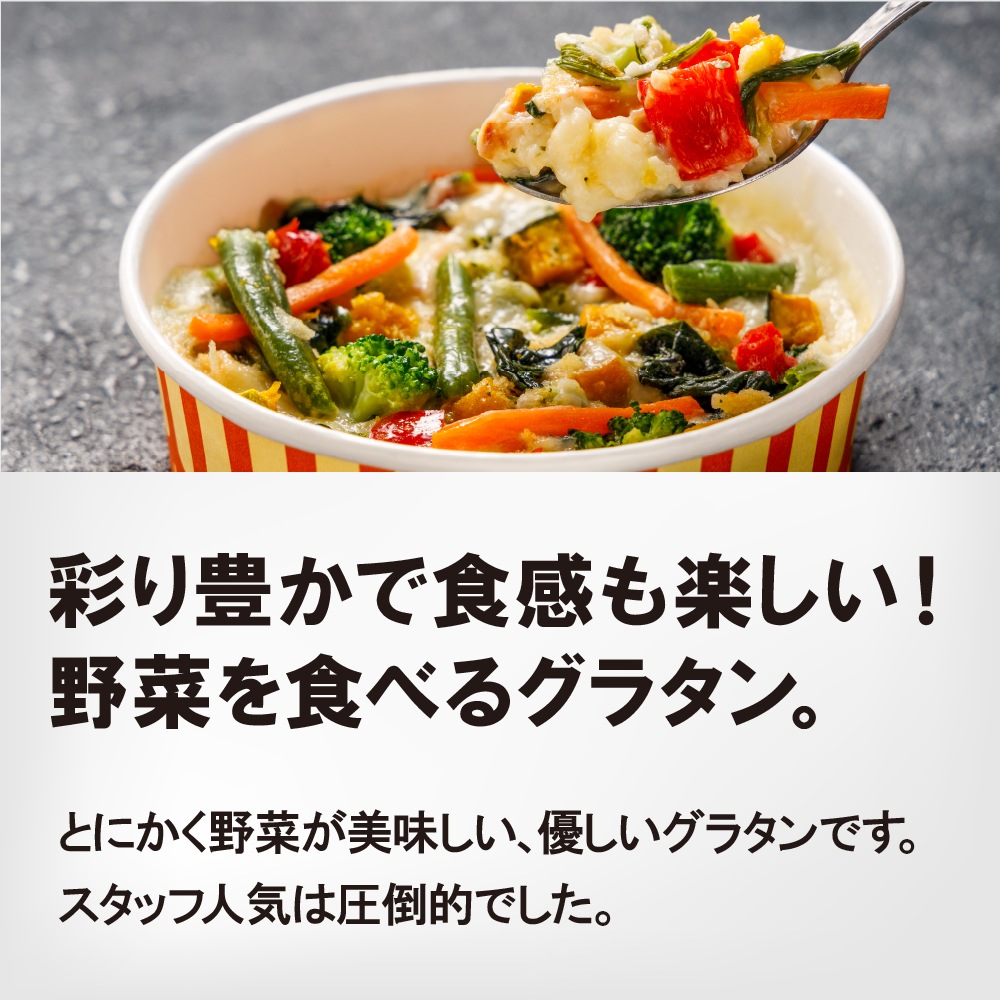７種の野菜グラタン