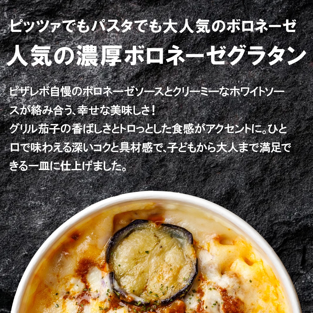 人気の濃厚ボロネーゼグラタン