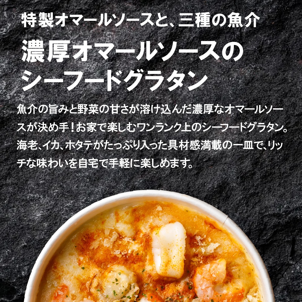 濃厚オマールソースのシーフードグラタン